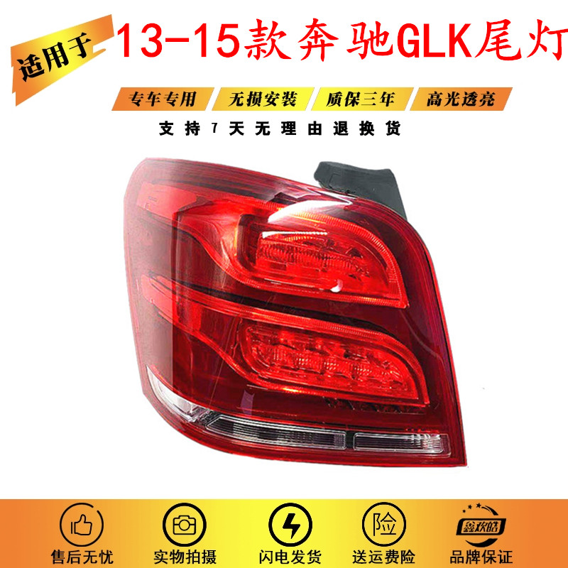适用于 13-15奔驰GLK后尾灯总成GLK200GLK260GLK300后尾灯glk尾灯