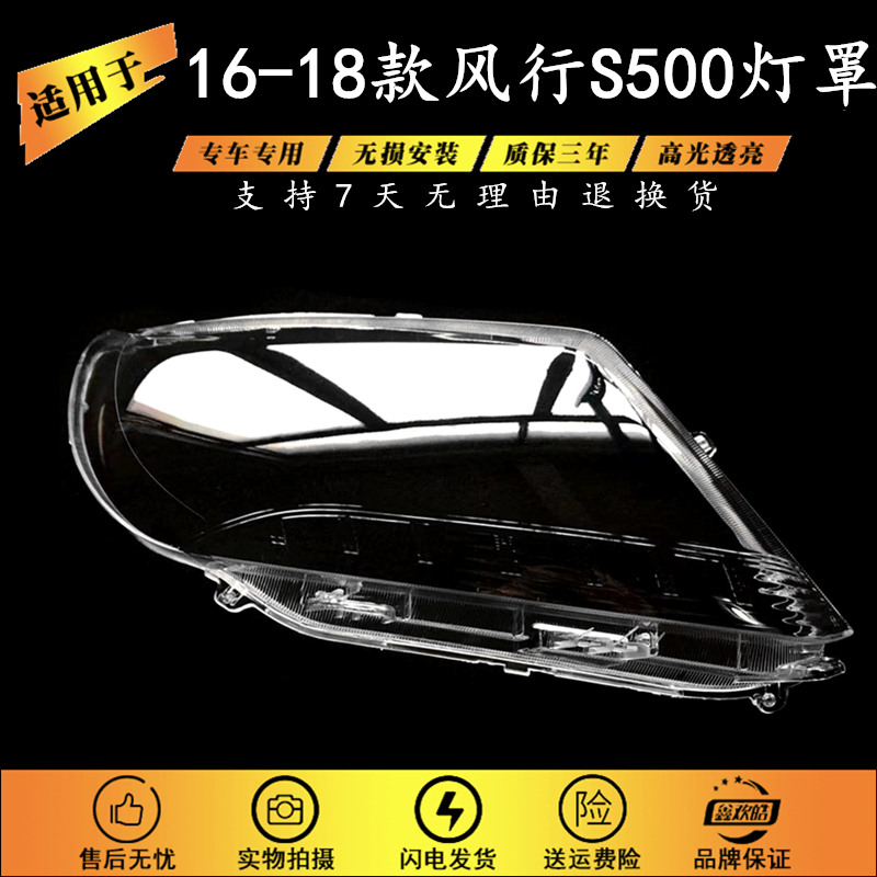 适用于东风风行S500大灯罩