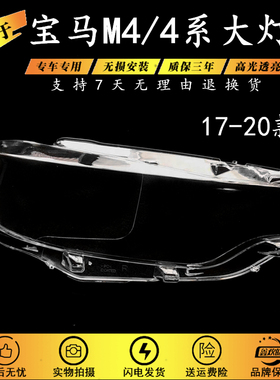 适用于17 18 19款宝马4系M4前大灯罩F32 F33 F36前照灯面灯壳透明