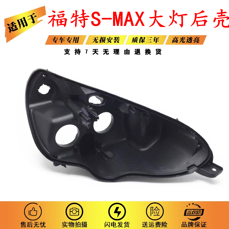 适用于福特麦克斯大灯壳 S-MAX麦克斯前灯罩 麦克斯底壳 原装后壳