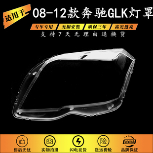 适用于 奔驰GLK老款大灯罩08-12年款奔驰GLK300 GLK350透明灯罩