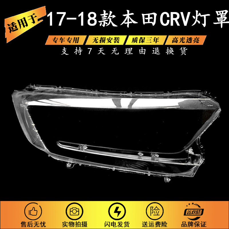 适用于17-*19款本田CRV大灯罩