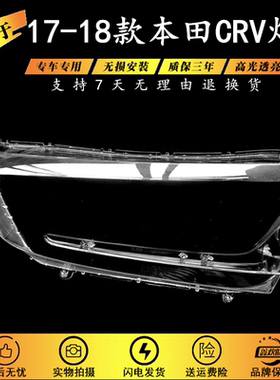 适用于17 18 19款本田新cr-v前大灯壳 17款本田CRV大灯罩面罩灯面