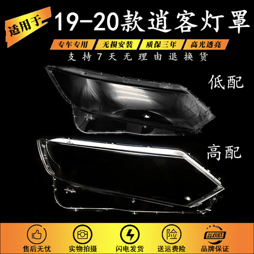 适用于19-20款逍客大灯罩