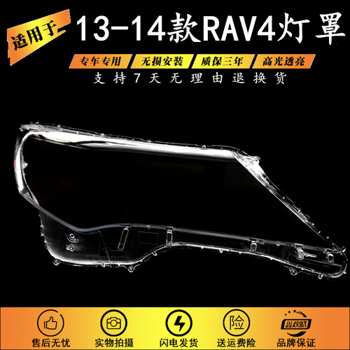 适用于丰田新款RAV4大灯罩