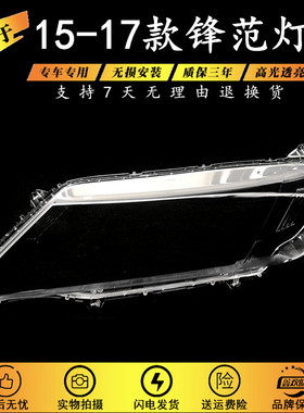 适用于15-17款本田锋范大灯罩
