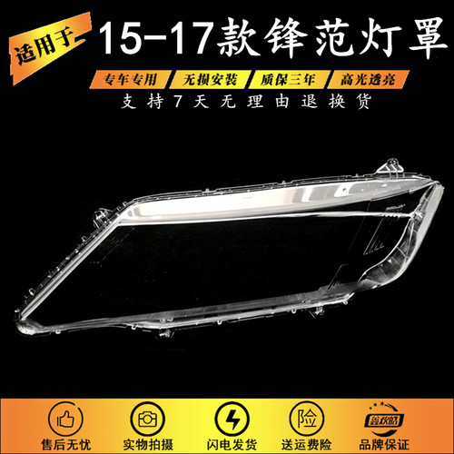适用于15-17款本田锋范大灯罩