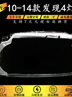 适用于10-13款发现4大灯罩