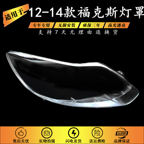 适用于12-14款福克斯大灯罩