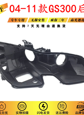 适用于 凌志雷克萨斯GS300大灯后壳04-11款氙气转向灯壳 黑色底壳