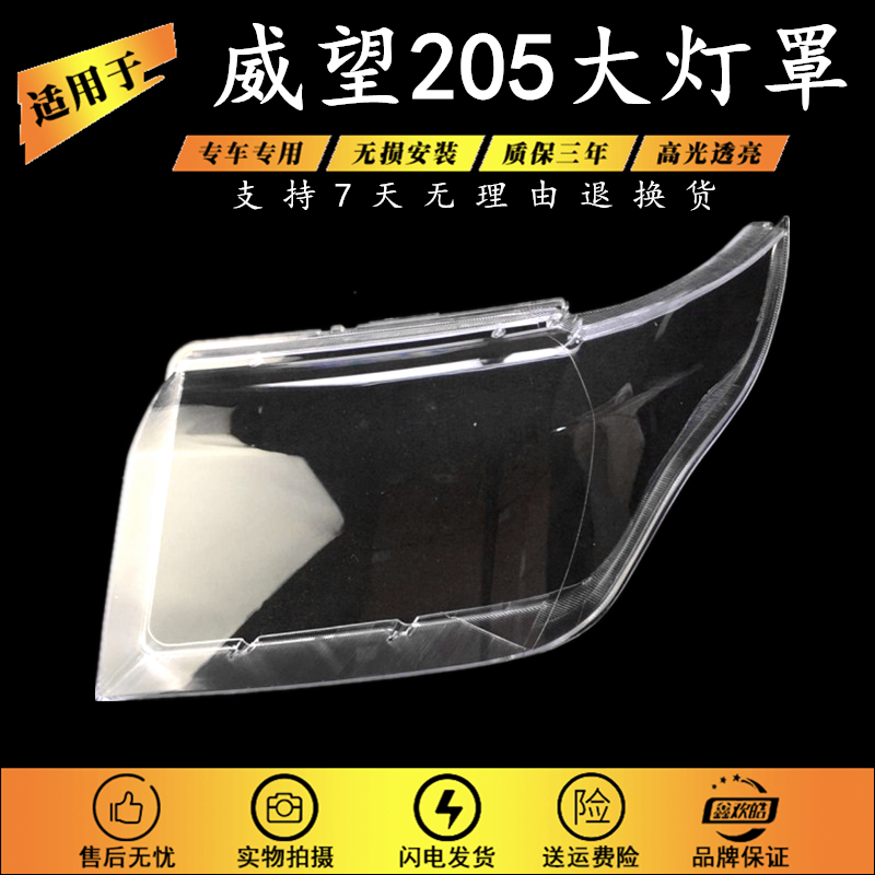 适用于北汽威旺205大灯罩 北汽威旺205大灯透明PC罩PC料经久耐用