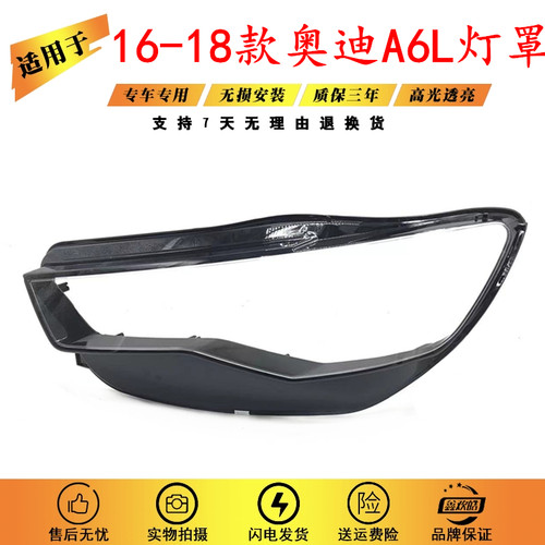 适用于16-18款奥迪A6L大灯罩