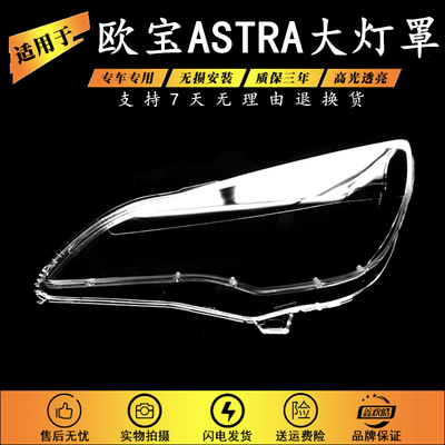 适用于欧宝大灯罩ASTRA GTC大灯罩 灯壳面罩11-14款欧宝astra灯罩