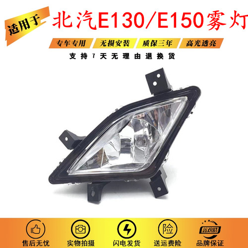 适配于北京汽车E系列车北汽E150/E130前雾灯总成 左右 防雾灯总成
