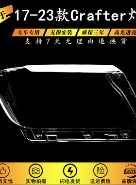 适用于17-23款大众Crafter前大灯罩 可拉夫特二代房车前大灯灯罩