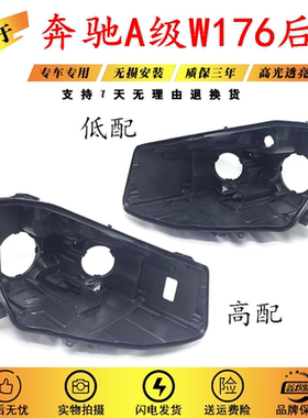 适用于奔驰A级W176大灯后壳12-16款A180A200A260大灯后壳黑色底座