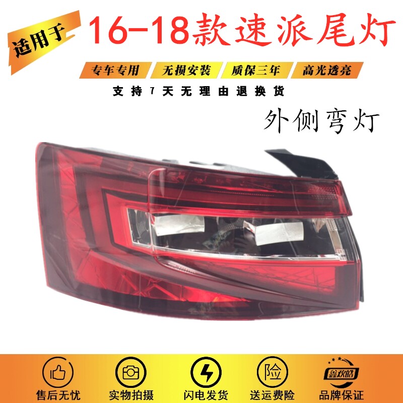 适用于斯柯达15-16-17-18款速派尾灯总成 倒车刹车后转向灯后大灯