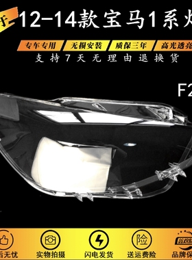 适用于12/13/14款宝马1系F20 116i 118i 120i大灯灯罩灯面大灯壳