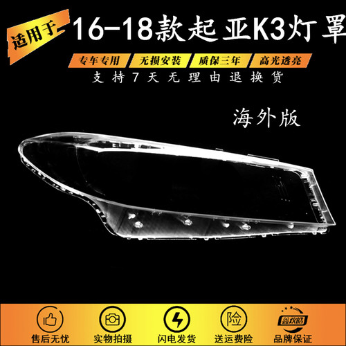 适用于起亚16 17 18款起亚K3大灯灯罩 海外版新款起亚k3大灯灯罩