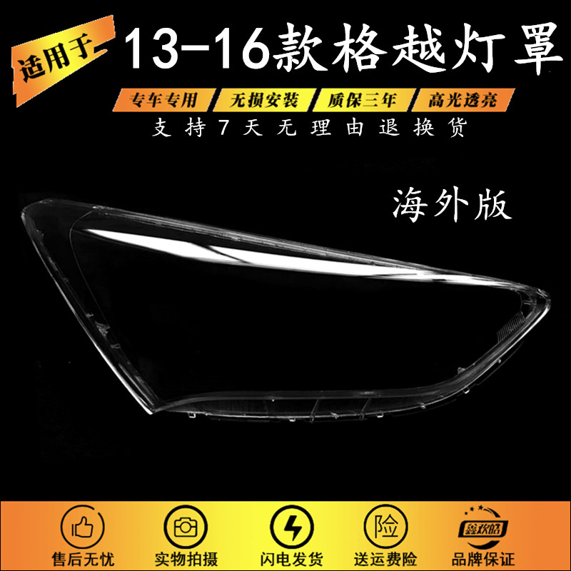 适用于现代格越前大灯罩 13-16款格越透明灯罩 海外版IX45前灯壳,汽车零部件/养护/美容/维保,汽车灯罩,淘宝优惠券,粉丝福利购,淘宝优惠卷