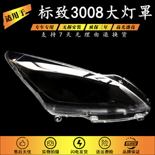 适用于标致3008大灯罩 13-15款标志3008灯罩前大灯大灯壳面罩高透