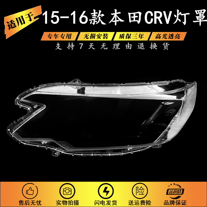 适用于15款本田CRV前大灯罩