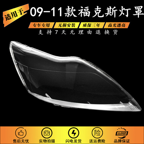 适用于09-11款福克斯大灯罩