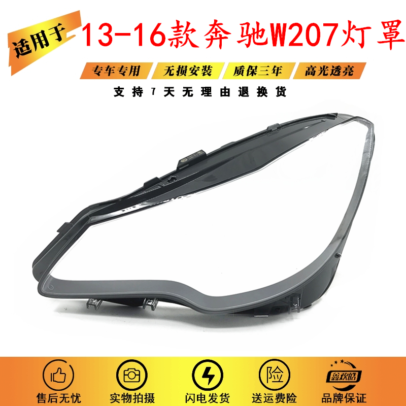 适用于奔驰W207大灯罩