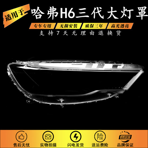 适用于21长城哈弗h6三代灯壳