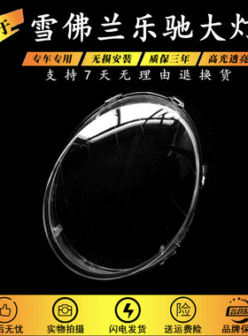 适用于雪佛兰乐驰spark大灯pc灯罩 宝骏乐驰大灯壳前照灯灯壳面罩