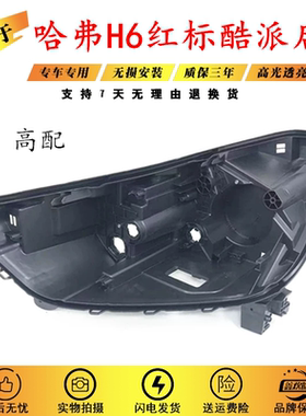 适用于18-19哈弗H6酷派红标后壳