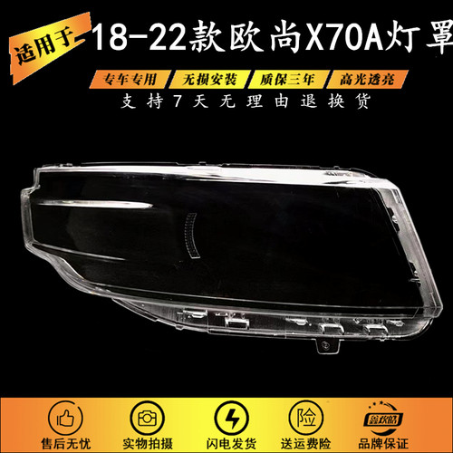 适用18-22长安欧尚x70a灯壳