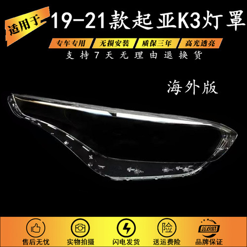 适用于起亚K3前大灯罩 19-21款K3大灯灯罩 灯壳 大灯罩 海外版PC