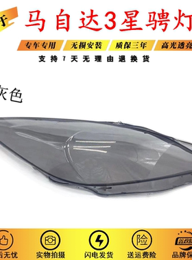 适用于长安马自达3星骋前大灯罩 星骋汽车大灯灯面灯壳灰色透明罩