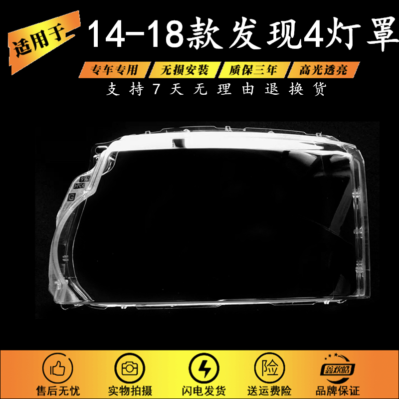 适用于路虎新发现者4前大灯罩