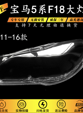 适用于11-17款宝马5系大灯罩 新5系F18F10前透明面罩大灯壳原装罩