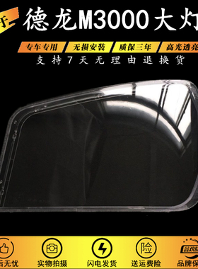 适用于陕汽德龙新款M3000/H3000自卸水晶大灯灯罩德龙H前大灯罩