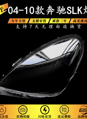 适用于04-10款奔驰SLK前大灯透明灯罩 面罩 SLK280/300/350前灯壳