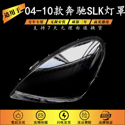 适用于04-10款奔驰SLK大灯罩