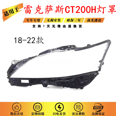 适用18-22雷克萨斯CT200H高配前大灯PC大灯罩 凌志CT透明灯罩灯壳