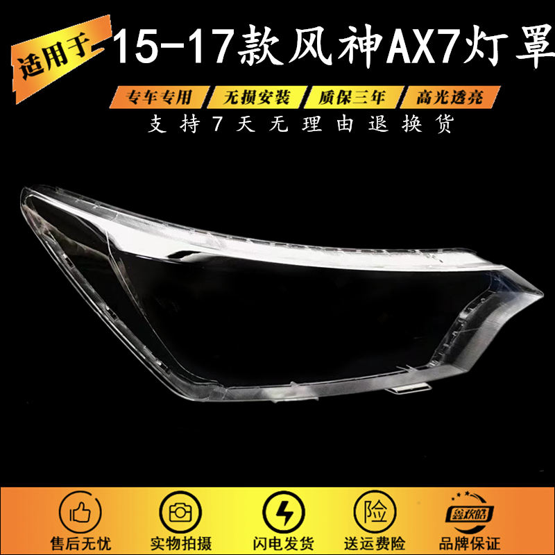 适用于15-17款风神AX7大灯罩