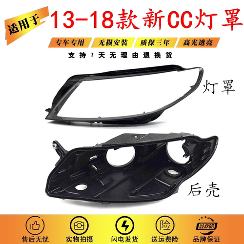 适用于13-18款新CC大灯罩和后壳