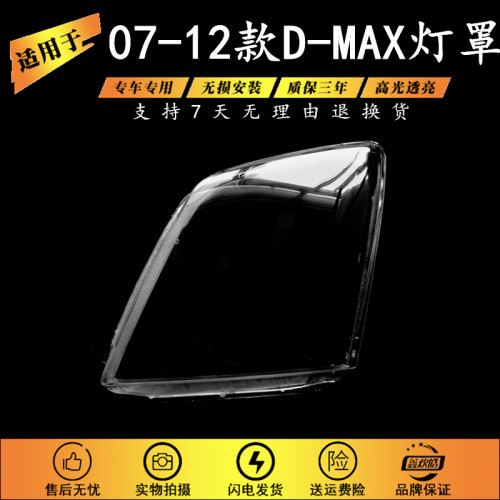 适用于07 08 09 10 11 12款五十铃D-MAX大灯罩 D-MAX灯罩面壳灯面