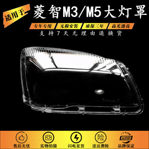 适用于15款菱智M5汽车大灯罩
