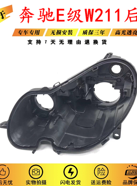 适用于奔驰W211大灯黑色底壳 E240 E200 E350 E280 E300大灯后壳