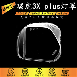 plus大灯外壳灯面 瑞虎3x 适用于奇瑞瑞虎3XPLUS前大灯罩21 23款