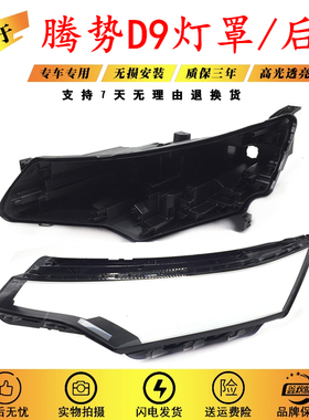 适用于22-24款腾势D9前大灯透明灯罩 黑色塑料后壳大灯面罩 灯壳