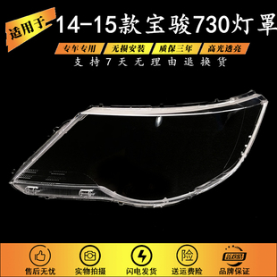 精品高透 宝骏前大灯透明灯罩 适用于五菱宝骏730大灯罩14 15款