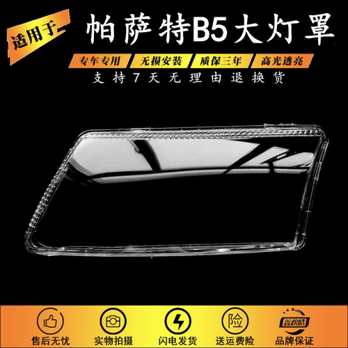 适用于老帕萨特B5大灯罩