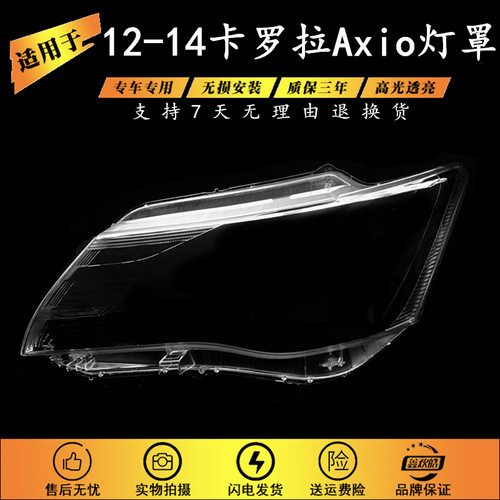 适用于12-14款丰田卡罗拉Corolla Axio大灯罩 fielder axio灯罩